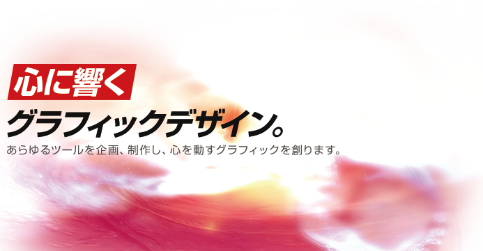 心に響くグラフィックデザイン