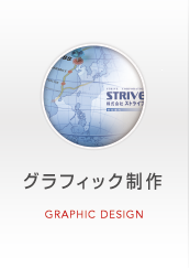 グラフィック制作