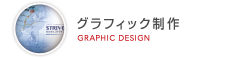 グラフィック制作