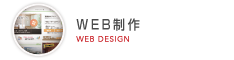 WEB制作