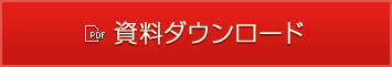 資料ダウンロード