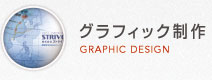 グラフィック制作