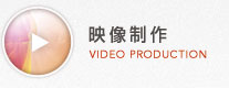 映像制作
