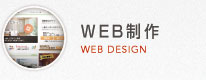 WEB制作