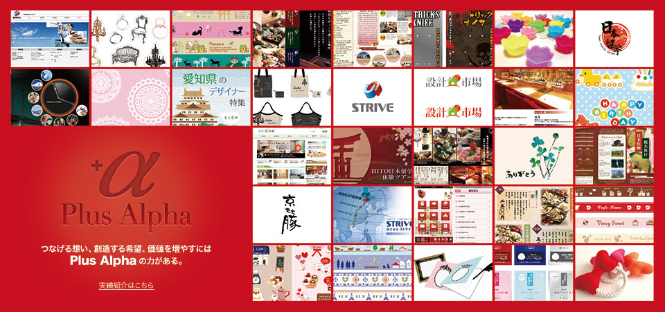 つなげる想い、想像する希望、価値を増やすにはPlus Alphaの力がある