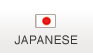 日本語