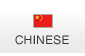 中国語