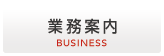 業務案内