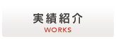実績紹介