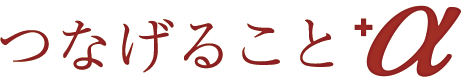 つなげること+α
